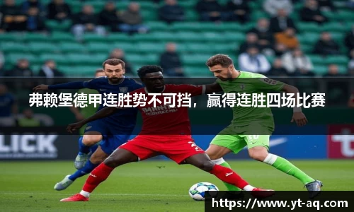 弗赖堡德甲连胜势不可挡，赢得连胜四场比赛