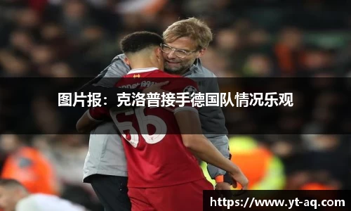 图片报：克洛普接手德国队情况乐观