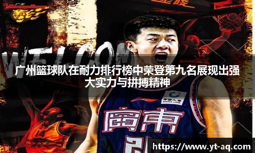 广州篮球队在耐力排行榜中荣登第九名展现出强大实力与拼搏精神